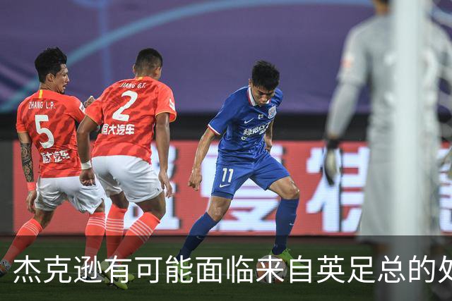 杰克逊有可能面临来自英足总的处罚